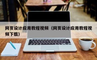 哈尔滨网页设计应用教程视频（网页设计应用教程视频下载）